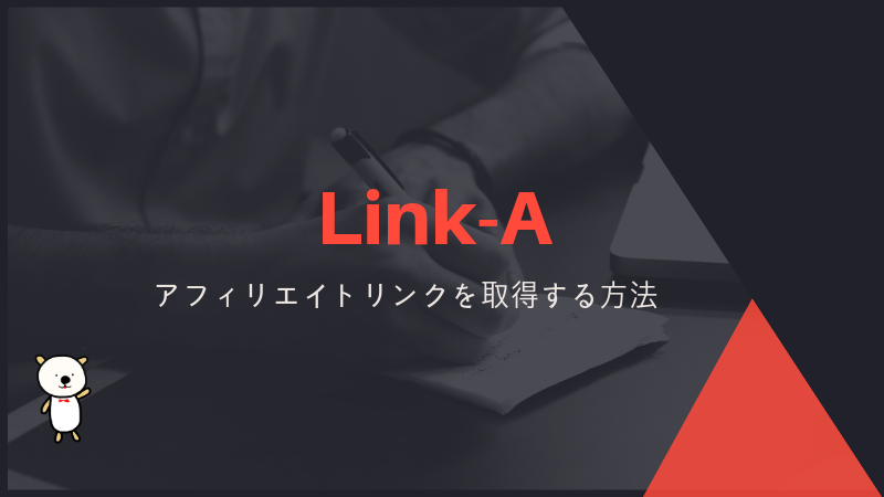 【Link-A】アフィリエイトリンクを取得する方法｜申請が必要な場合・審査なしの場合