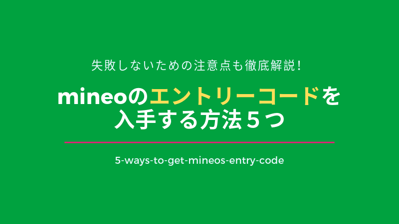 mineoのエントリーコードを入手する方法５つ｜失敗しないための注意点も徹底解説！