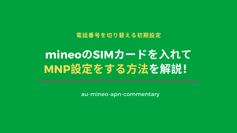 mineo(マイネオ)のSIMカードを入れてMNP設定をする方法を解説！電話番号を切り替える初期設定